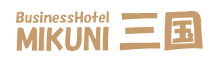 ビジネスホテル三国