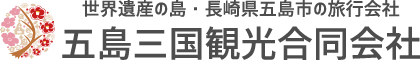 五島三国観光